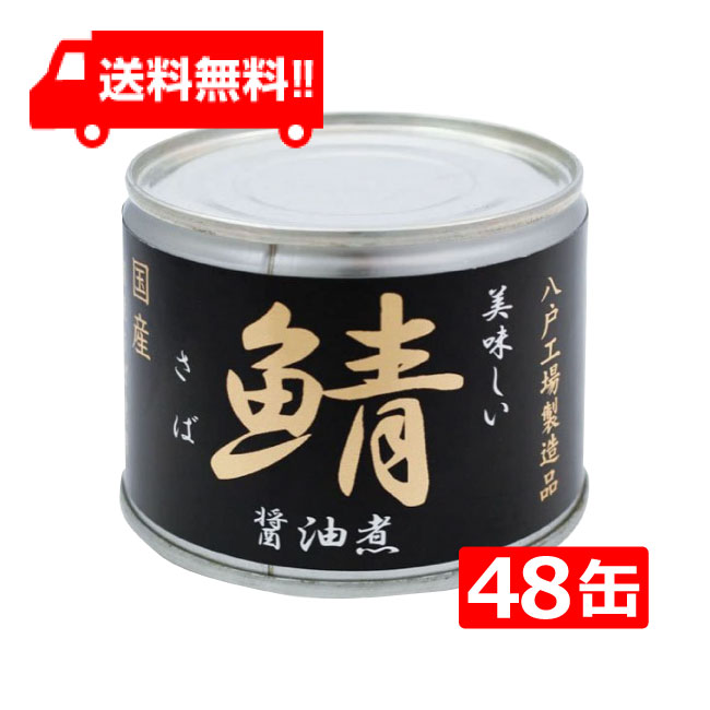 着後レビューで 送料無料 伊藤食品 美味しい鯖 醤油煮 190g缶×24缶入× 2ケース 国産 さば缶 非常食 長期保存 鯖缶 サバ缶 缶詰 DHA  EPA ビタミンD fucoa.cl