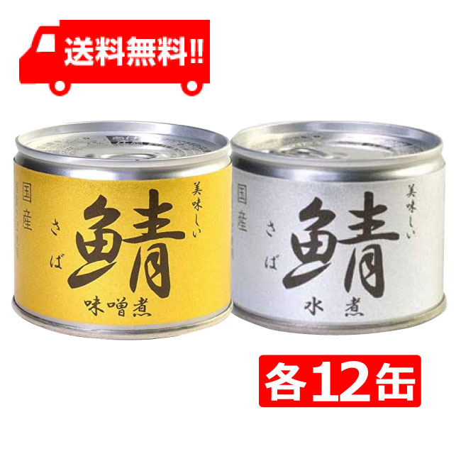 着後レビューで 送料無料 伊藤食品 美味しい鯖 醤油煮 190g缶×24缶入× 2ケース 国産 さば缶 非常食 長期保存 鯖缶 サバ缶 缶詰 DHA  EPA ビタミンD fucoa.cl