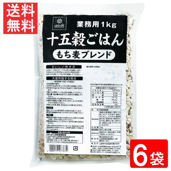 はくばく 業務用 十五穀ごはん 1kg 6袋 送料無料