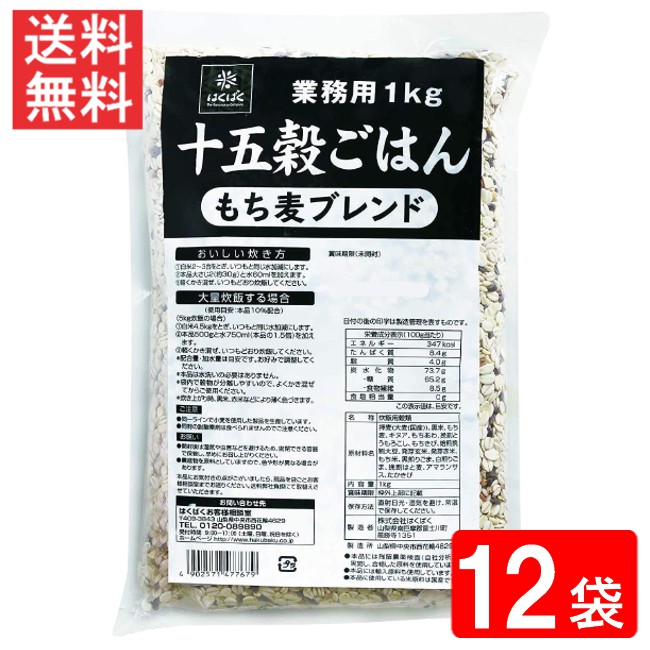 はくばく 業務用 十五穀ごはん 1kg 12袋 送料無料