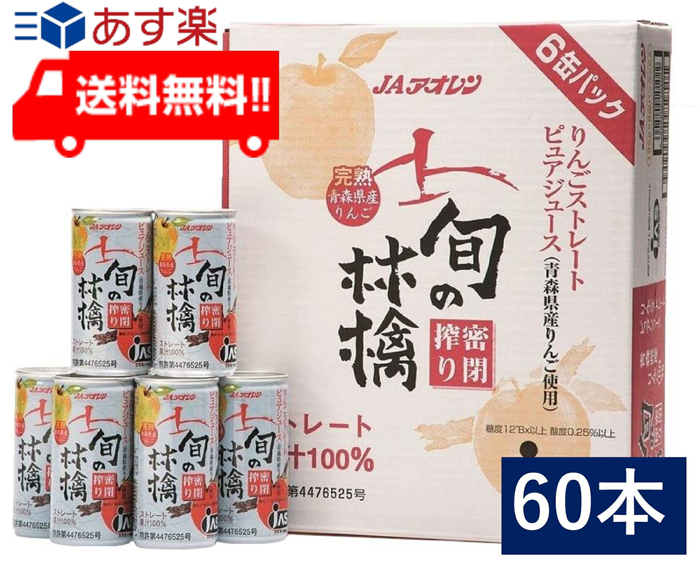 青森りんごジュース JAアオレン 旬の林檎密閉搾りりんごジュース 195g 缶 30本入 2ケース｜アイシャイン