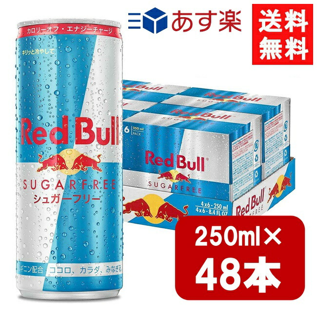 レッドブル シュガーフリー 250ml×48本 2ケース 宅急便配送 翼をさずける 糖質ゼロ 糖類ゼロ ゼロカロリー ノンシュガー 無糖 シュガーレス 栄養ドリンク カフェイン redbull 炭酸缶 炭酸飲料