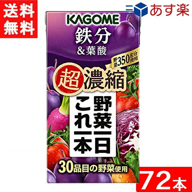 カゴメ 野菜一日これ一本 超濃縮 鉄分＆葉酸 125ml 3ケース 72本 送料無料