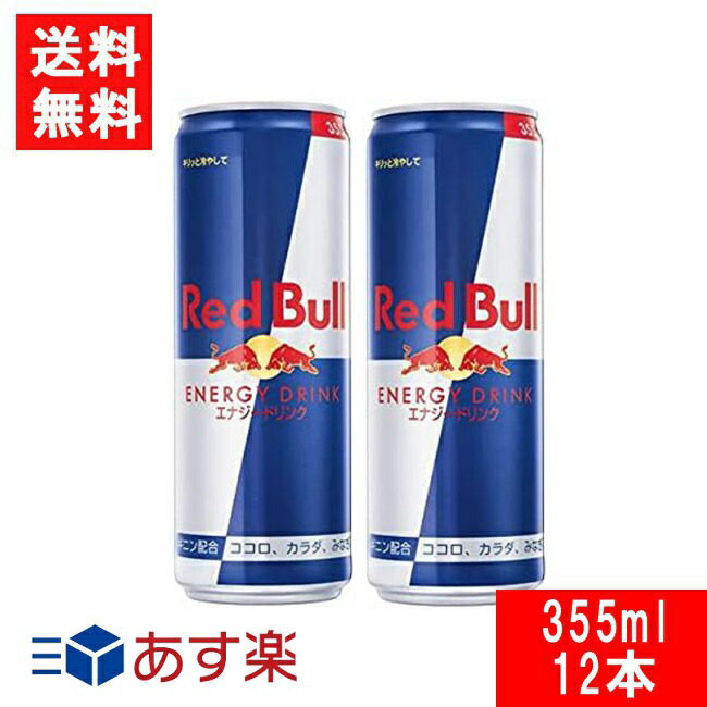 楽天市場】レッドブル エナジードリンク 355ml×12本 Red Bull ENERGY
