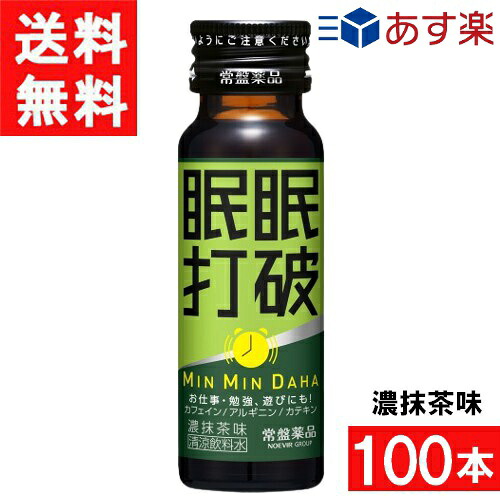 常盤薬品工業 眠眠打破 濃抹茶味 50ml 100本（50本×2ケース）
