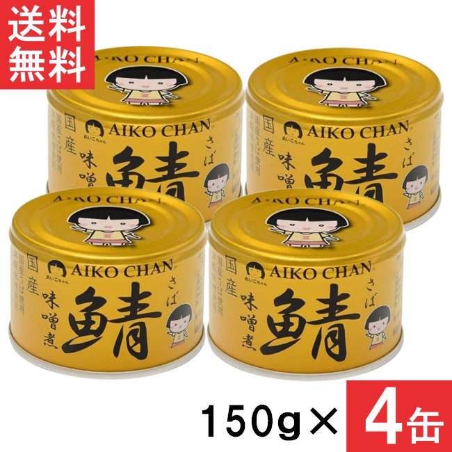 楽天市場】伊藤食品 あいこちゃん 金の鯖味噌煮 150g×2缶 国産 さば缶