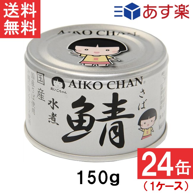 【国産】サバの味噌煮「AIKO CHAN】１ケース　２４缶◆匿名・翌日配送！ Amazon | 伊藤食品 あいこちゃん 金の鯖味噌煮 150g缶×24個入
