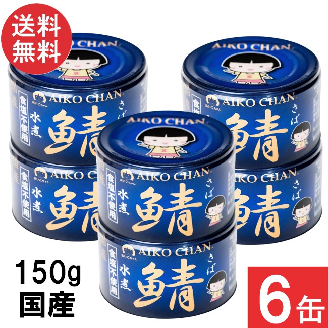 楽天市場】伊藤食品 あいこちゃん 青の鯖水煮 食塩不使用 150g×6缶