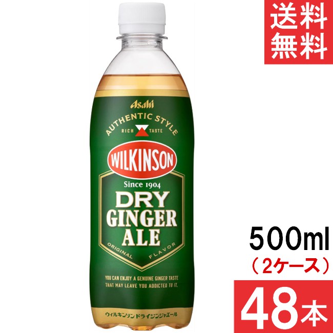 アサヒ飲料 ウィルキンソン ドライジンジャエール 500ml 24本×2ケース 48本 送料無料