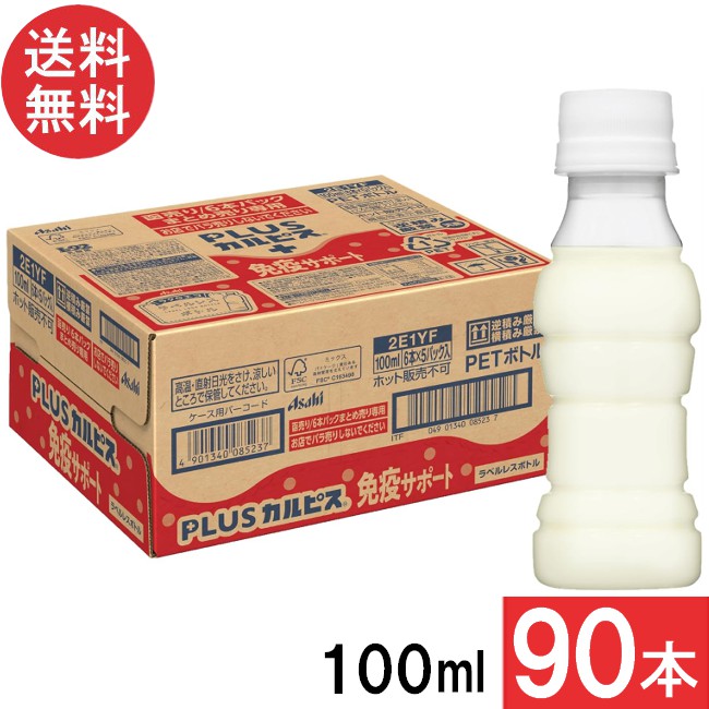 アサヒ飲料 PLUSカルピス 免疫サポート ラベルレスボトル 100ml×90本（30本×3ケース） 機能性表示食品 L-92