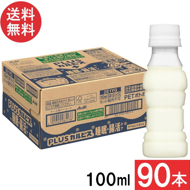 アサヒ飲料 PLUSカルピス 睡眠・腸活ケア ラベルレスボトル 100ml 90本 (30本×3ケース) 機能性表示食品 ガセリ菌