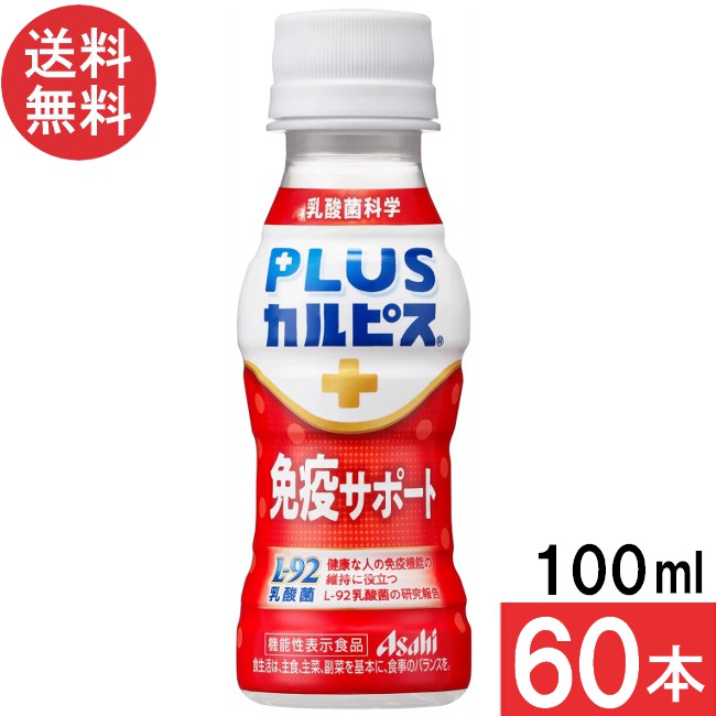 アサヒ飲料 PLUSカルピス 免疫サポート 100ml×60本 機能性表示食品 L-92