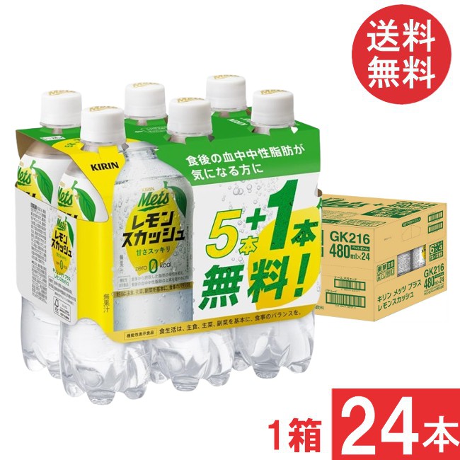 送料無料 キリン メッツ レモンスカッシュ 【480ml×5本＋1本パック】480ml×1箱【24本】
