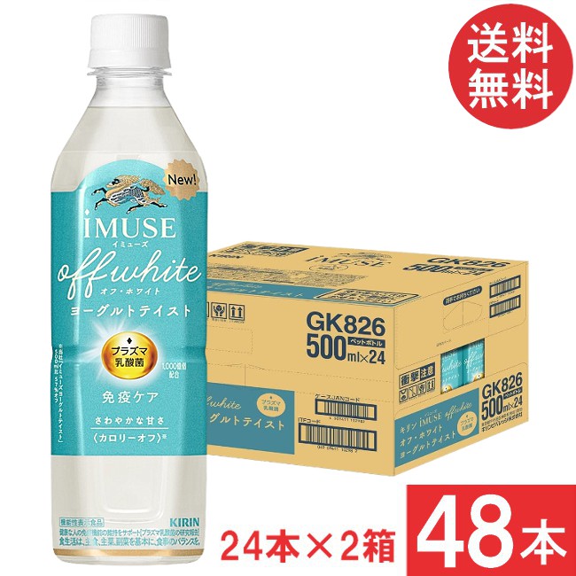 送料無料 キリン プラズマ乳酸菌 免疫ケア イミューズ オフ・ホワイト ヨーグルトテイスト 500ml×2箱【48本】（imuse） 4,721円