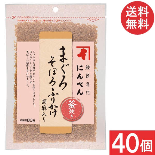にんべん まぐろそぼろふりかけ胡麻入り 80g×40個 送料無料