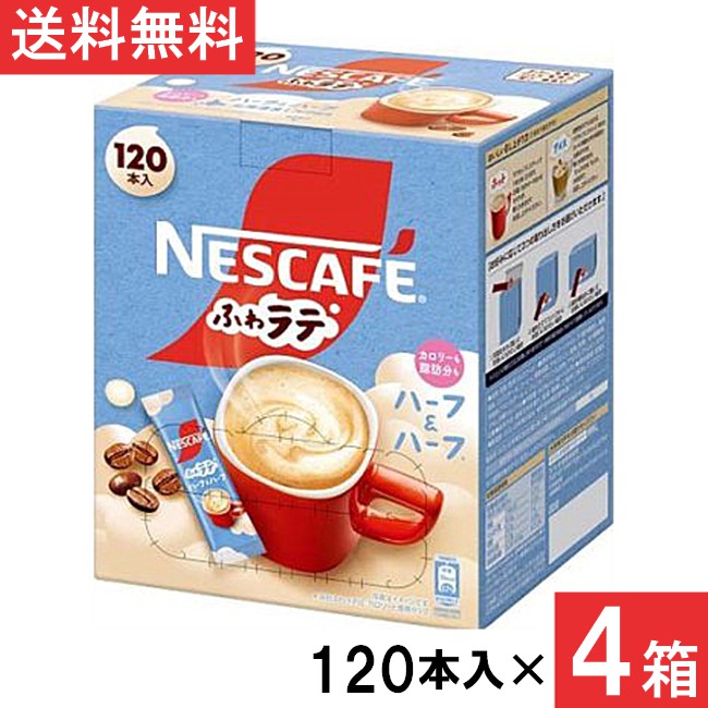 ネスカフェ エクセラ ふわラテ ハーフ＆ハーフ スティックコーヒー 120本&times;4箱｜アイシャイン