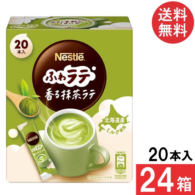 送料無料 ネスレ ネスカフェ ふわラテ 香る抹茶ラテ 20P&times;24箱｜アイシャイン