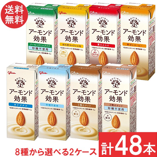 【8種類から選べる2箱】送料無料 グリコ アーモンド効果 200ml 【各24本 計48本】