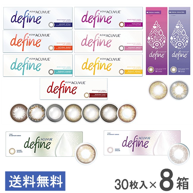 送料無料 ワンデーアキュビューディファインモイスト 30枚入 8箱 カラコン