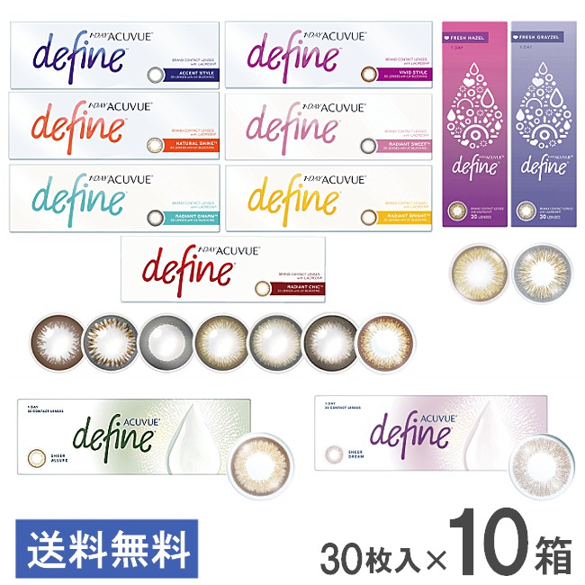 貨物輸送無料 ワンデーアキュビューディファインモイスト 30枚入 10箱  カラコン