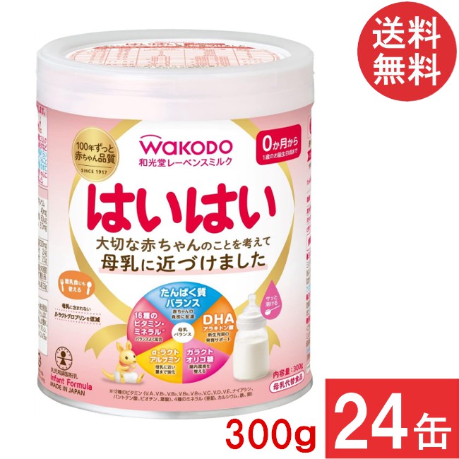 送料無料 和光堂 レーベンスミルク はいはい 300g×24缶 (粉ミルク)