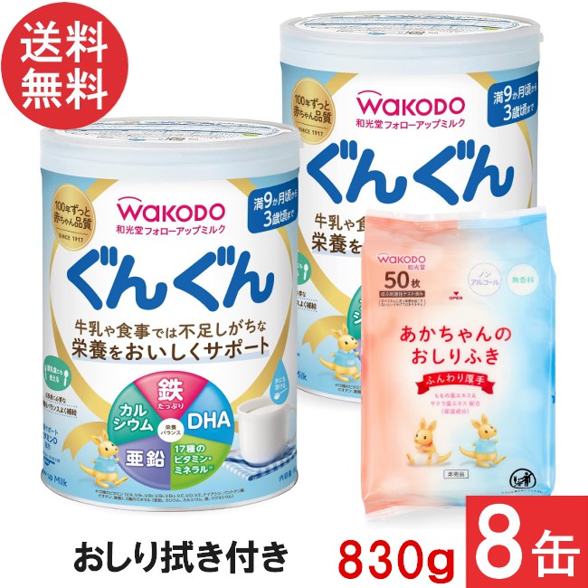 送料無料 和光堂 フォローアップミルク ぐんぐん 830g ×8缶（おしりふき景品付き 粉ミルク)