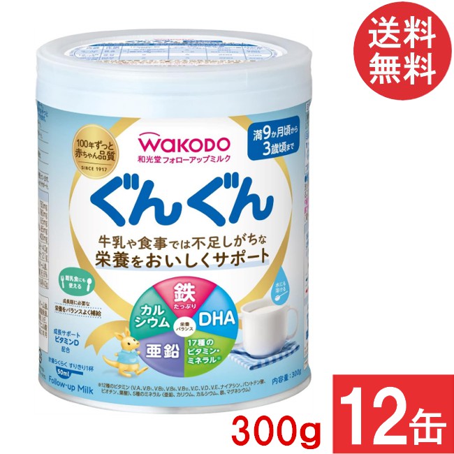 送料無料 和光堂 フォローアップミルク ぐんぐん 300g ×12缶 (粉ミルク)