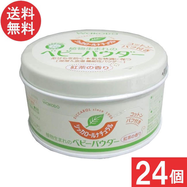 貨物輸送無料 和光堂 シッカロール 自然的 120ｇ×24個 まとめ買い もの言う花黒色火薬