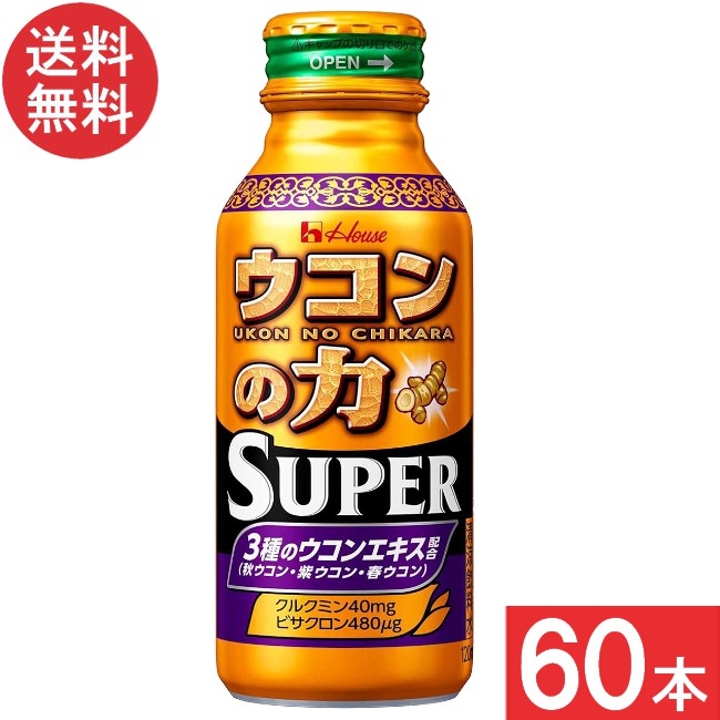 送料無料 ハウスウェルネス ウコンの力 スーパー 120ml×60本 9,229円