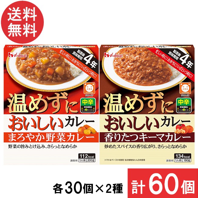送料無料 ハウス食品 温めずにおいしい まろやか野菜カレー 200g キーマカレー 180g 各30個【60個セット】