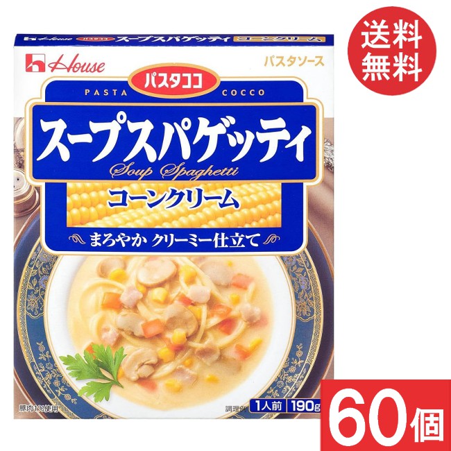 送料無料 ハウス パスタココ スープスパゲッティ コーンクリーム 190g&times;60個｜アイシャイン