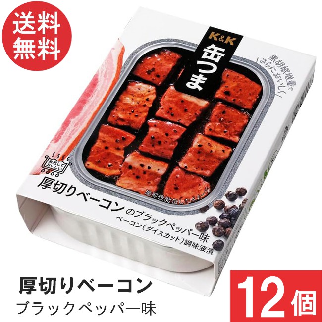 送料無料 K&K 缶つま 厚切りベーコンのブラックペッパー味 105g×12個 まとめ買い おつまみ 缶詰