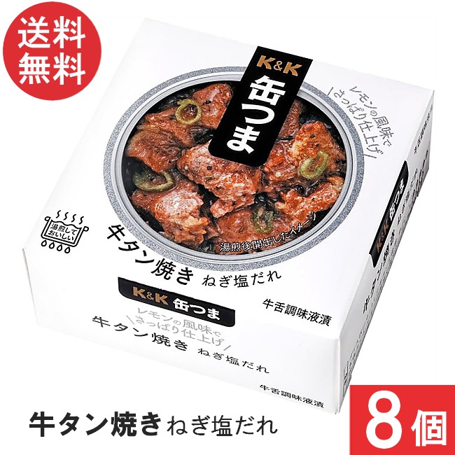 送料無料 K＆K 缶つま 牛タン焼き ねぎ塩だれ 60g×8個 おつまみ 缶詰