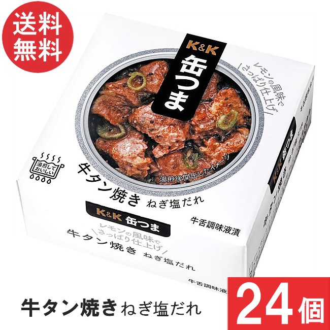 送料無料 K&K 缶つま 牛タン焼き ねぎ塩だれ 60g×24個 まとめ買い おつまみ 缶詰