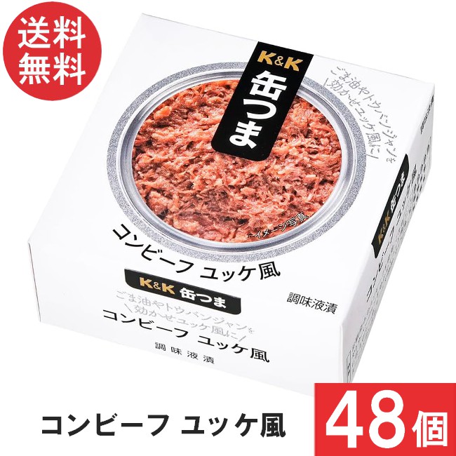 送料無料 K＆K 缶つま コンビーフユッケ風 80g×48個 まとめ買い おつまみ 缶詰 18,396円