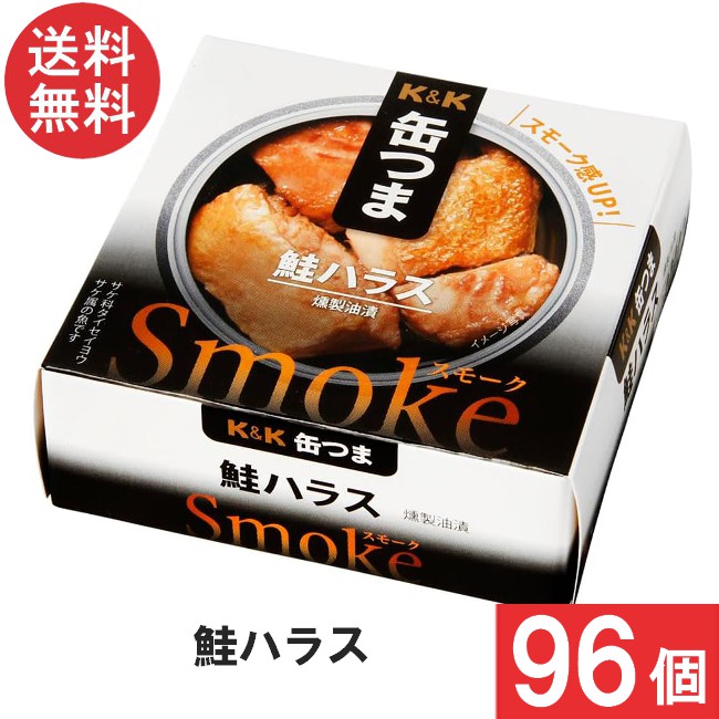 送料無料 K&K 缶つま Smoke鮭ハラス50g×96個 まとめ買い おつまみ 缶詰|アイシャイン