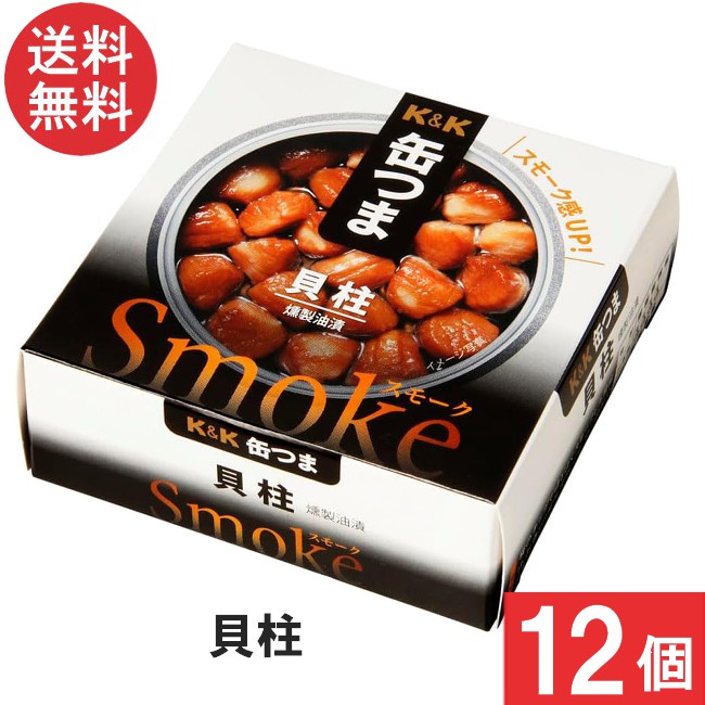 送料無料 K＆K 缶つま Smoke貝柱50g×12個 まとめ買い おつまみ 缶詰