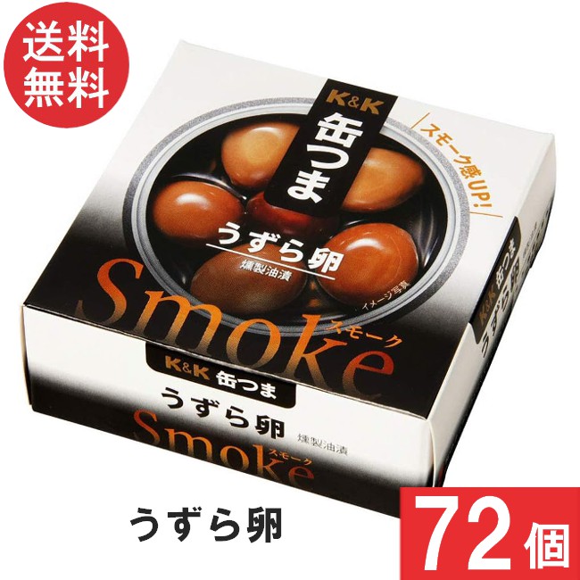 送料無料 K＆K 缶つま Smokeうずら卵25g×72個 おつまみ 缶詰