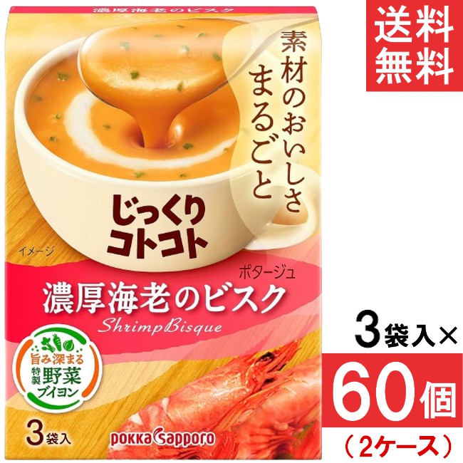 ポッカサッポロ じっくりコトコト 濃厚海老のビスク 3袋入 60個 (2ケース)