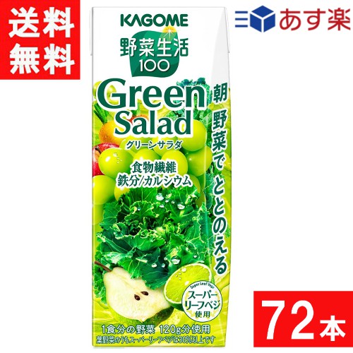 カゴメ 野菜生活100 グリーンサラダ 200ml 24本×3ケース 72本
