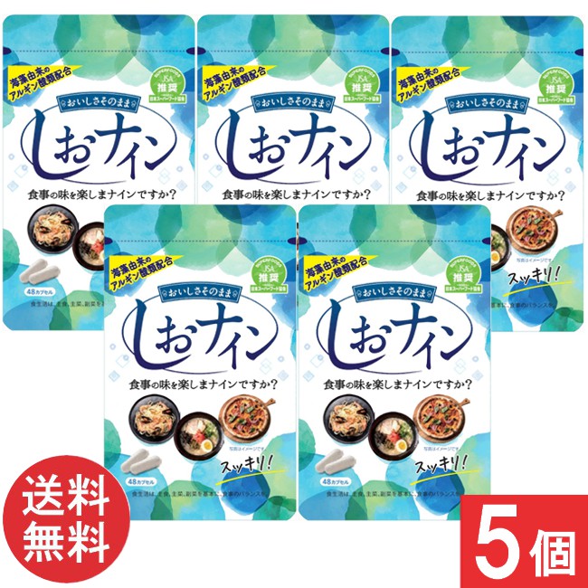 トイメディカル しおナイン 48カプセル×5個 食事をポジティブにするサプリメント