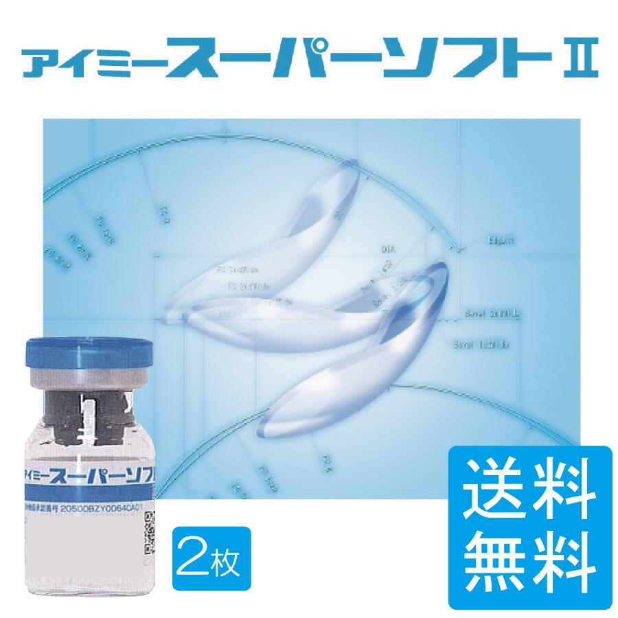 送料無料 アイミースーパーソフト2×2枚 常用型 超薄型中心厚0.035mm コンベンショナルレンズ 連続装用
