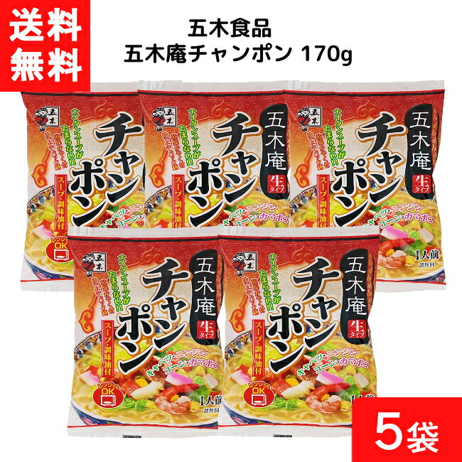 市場 送料無料 レトルト 170g×5個 袋麺 五木庵チャンポン インスタント