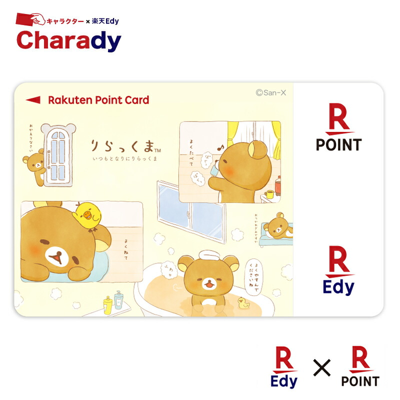 楽天市場】Edy-楽天ポイントカード リラックマ(あなたのそばに
