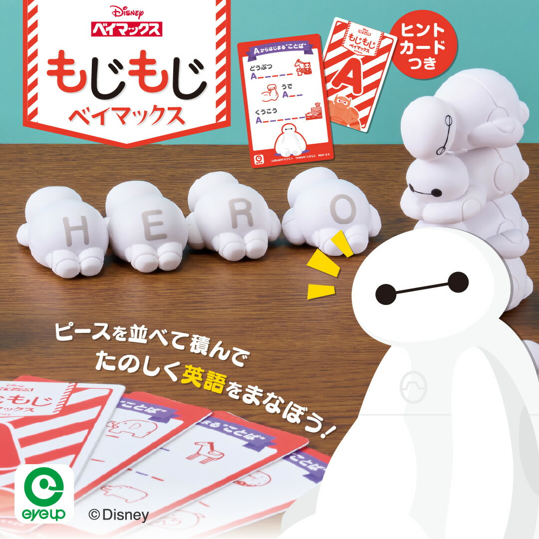 楽天市場】【2/20（金）09:59までP20倍】もじもじベイマックス | 【RSL