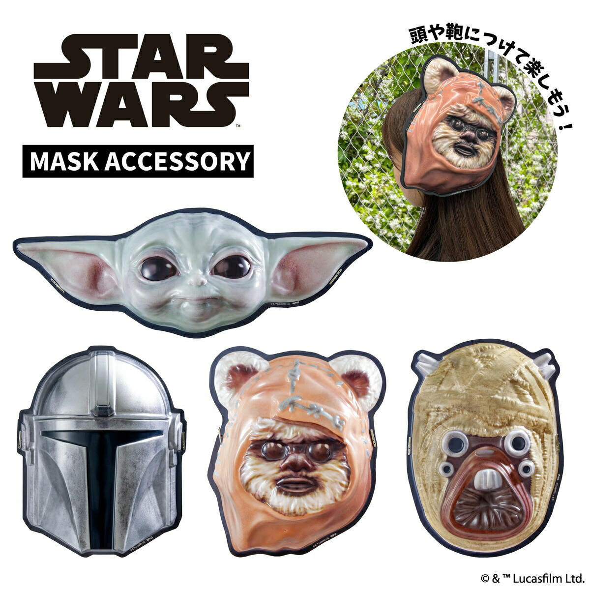 楽天市場】STAR WARS お面かざり | スターウォーズ グローグー マンダ