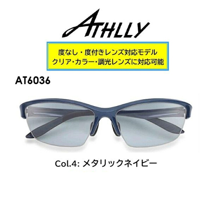 運動競技黒眼鏡 度付き添い人相応う ATHLLY SPORTS アスリースポーツ AT6036 水晶体仕掛ける ひな形 水晶体付き添い人 度付き添い人黒眼鏡 軽さ  度付き添い人 近眼 老眼 乱視 色つや 読みやすい 調光水晶体