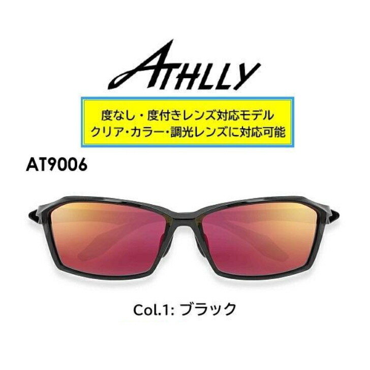 運動競技黒眼鏡 度付き添い人相応う ATHLLY SPORTS アスリースポーツ AT9006 水晶体仕掛ける ひな形 水晶体付き添い人 度付き添い人黒眼鏡 軽さ  度付き添い人 近眼 老眼 乱視 色つや 読みやすい 調光水晶体