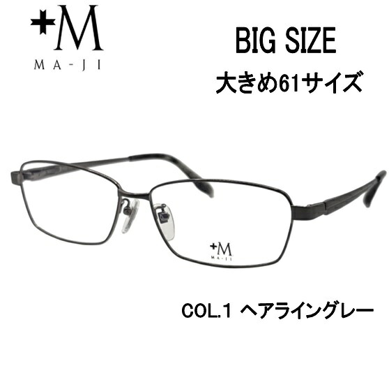 度付きメガネ 大きめメガネ（度あり、度数注文可）プラスエムPM-200 col.1 レンズセット 大きめフレーム レンズ付き 度付き 近視 遠視 乱視 老視 激安 キングサイズ　ビッグサイズ｜アイウェアジャパン　店 8,870円