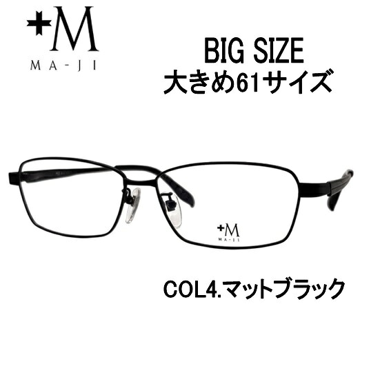 度付きメガネ 大きめメガネ(度あり、度数注文可)プラスエムPM-200 col.4 レンズセット 大きめフレーム レンズ付き 度付き 近視 遠視 乱視 老視 激安 キングサイズ ビッグサイズ|アイウェアジャパン 店